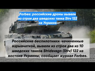 Forbes: российские дроны вывели из строя два шведских танка Strv 122 на Украине