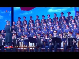 Академический ансамбль песни и пляски Российской армии им. А.В. Александрова дал в Пхеньяне концерт, посвященный 75-й годовщине