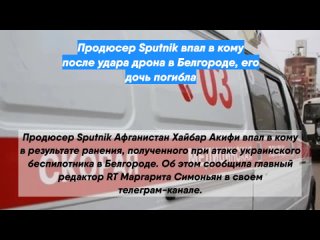 Продюсер Sputnik впал в кому после удара дрона в Белгороде, его дочь погибла