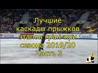 Самые лучшие каскады прыжков серии гран-при сезона 2019 / 20. Часть 3