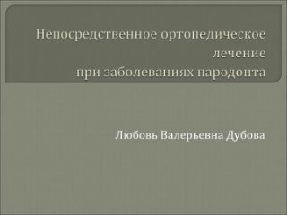 Комплексное ЗПР (Особенности ортопедического лечения пациентов с применением иммедиат-протезов. Показания. Методы изготовления)