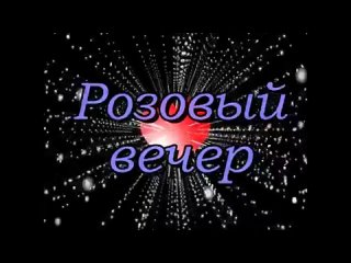 Розовый вечер🎶