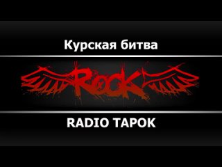 RADIO TAPOK - Курская битва (Караоке)