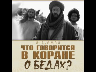 Что говорится в Коране о бедах?