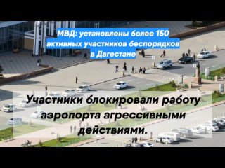 МВД: установлены более 150 активных участников беспорядков в Дагестане