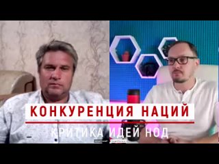 Критика идей НОД. Конкуренция наций. Павел vs Андрей Бугаков