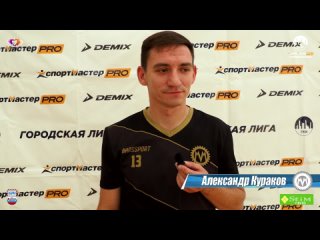 🎤 Послематчевое интервью - Александр Кураков - МЕХМАШ