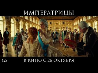 Императрицы — Трейлер (2023)