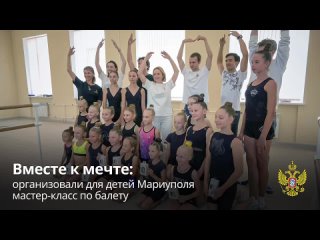 Вместе к мечте: организовали для детей Мариуполя мастер-класс по балету