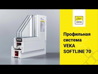 ПВХ-профиль VEKA Softline 70