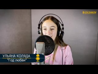 УЛЬЯНА КОЛЯДА _Год любви_ (автор текста Олег Чупров).mp4