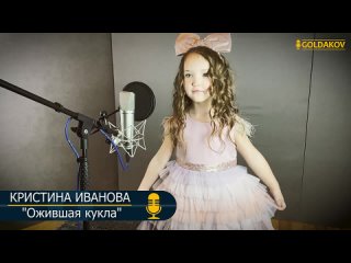 КРИСТИНА ИВАНОВА _Ожившая кукла_ (муз. В.Шаинского, сл. С.Алиханова).mp4