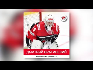 Дмитрий Брагинский — лучший вратарь недели в ВХЛ