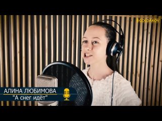Алина Любимова _А снег идёт_ (cover Жанна Агузарова).mp4