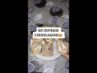 Вкуснейшие булочки синнабон! Подготовила для вас рецепт