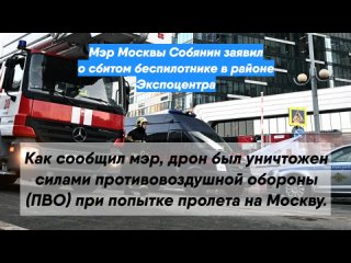 Мэр Москвы Собянин заявил о сбитом беспилотнике в районе Экспоцентра