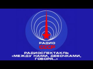 📻 Радиоспектакль «Между нами, девочками, говоря...» (1988 год)