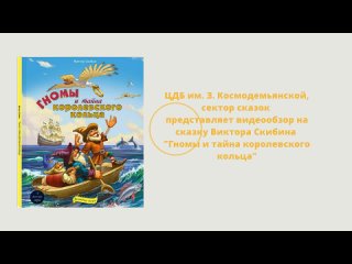 Видеообзор книги В. Скибина Гномы и тайна королевского кольца