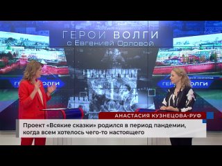 Всякие сказки: интервью Анастасии Кузнецовой-Руф программе Герои Волги
