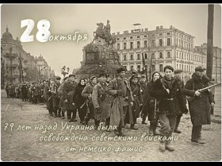 28 октября 1944 года советские войска освободили Украину от немецко-фашистских захватчиков