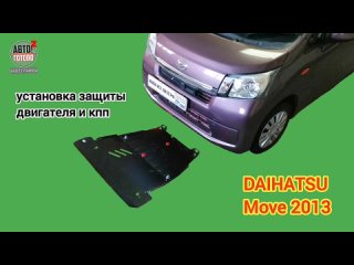 DAIHATSU Move 2013. Защита двигателя и кпп. УСТАНОВКА