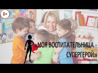 ОНЛАЙН-ФЛЕШМОБ «Моя воспитательница - супергерой» 0+