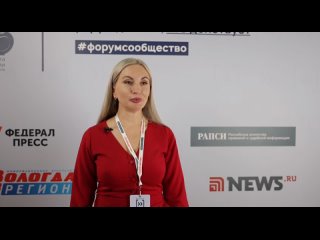 Екатерина Колотовкина — о первых итогах Форума «Сообщество» в Вологде