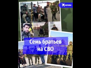 #СВО_Медиа #Kotsnews
Семь братьев на СВО

Семеро братьев Акбиевых из Ингушетии служат в зоне специальной военной операции.