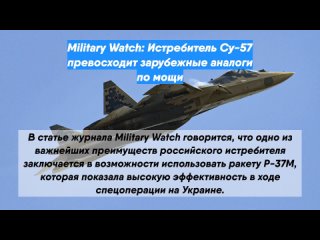 Military Watch: Истребитель Су-57 превосходит зарубежные аналоги по мощи