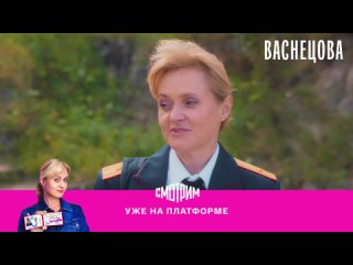 Многосерийный детектив «Васнецова» на платформе СМОТРИМ — Россия 1