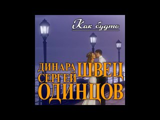 Супер Хит Осени Сергей Одинцов и Динара Швец - Как будто_ПРЕМЬЕРА 2021(480P).mp4