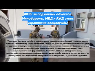 ФСБ: за поджогами объектов Минобороны, МВД и РЖД стоят украинские спецслужбы
