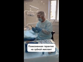 Пожизненная гарантия на имплант