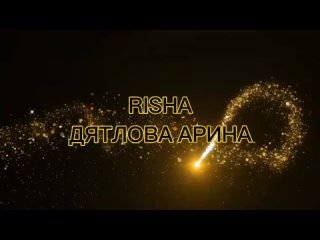 RISHA Дятлова Арина | группа БАНАНЗА