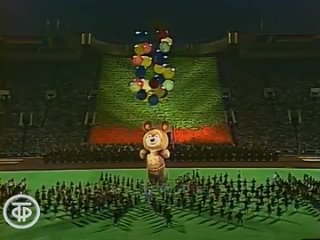До свидания, наш ласковый мишка! Олимпиада - день закрытия (1980)
