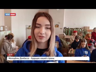 Молодёжь Донбасса — будущее нашей страны