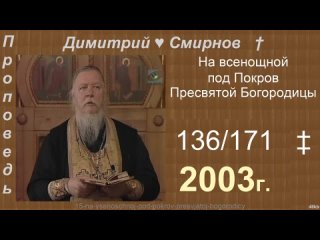 2003 136 Димитрий Смирнов. На всенощной под Покров Пресвятой Богородицы. 171-48kb