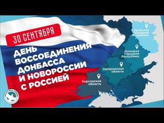 День воссоединения Донбасса и Новороссии с Россией