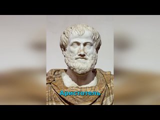 Аристотель – биография