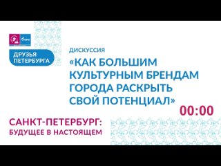 «Как большим культурным брендам города раскрыть свой потенциал» - дискуссия на фестивале «Друзья Петербурга»