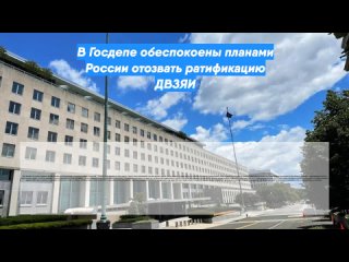 В Госдепе обеспокоены планами России отозвать ратификацию ДВЗЯИ