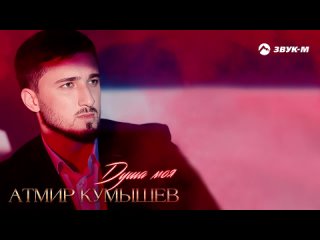 Атмир Кумышев - Душа моя