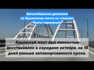 Автомобильное движение по Крымскому мосту со стороны Керчи перекрыли