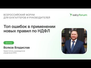 Топ ошибок в применении новых правил по НДФЛ в 2023 году: как быстро исправить | Saby Forum