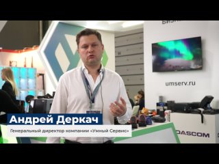 Партнёры «Клеверенс» на выставке СеМАТ 2023: Андрей Деркач, генеральный директор компании «Умный сервис»
