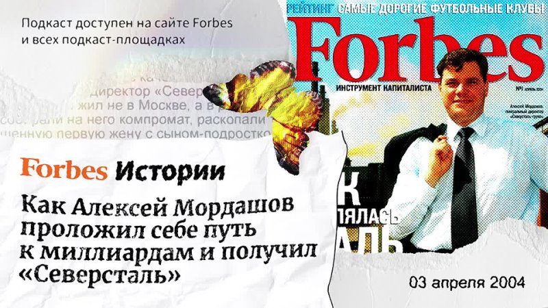 Алексей Мордашов: как первый миллиардер на обложке российского Forbes проложил себе путь в 90-е?