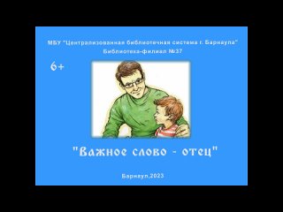 Виртуальная выставка “Важное слово - отец“. Барнаул,2023