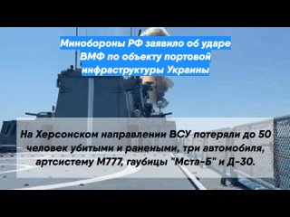 Минобороны РФ заявило об ударе ВМФ по объекту портовой инфраструктуры Украины