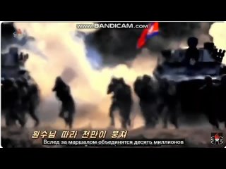 Мир на наших штыках - Песня КНДР (русские субтитры)