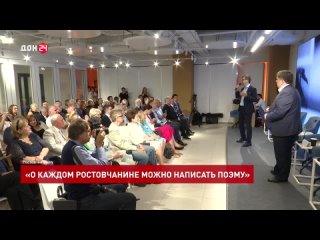 «О каждом ростовчанине можно написать поэму»